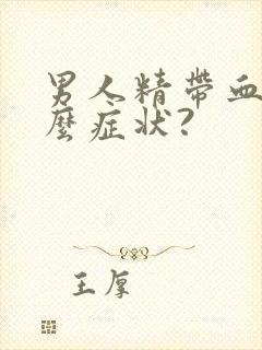 男人精带血是什么症状?封面