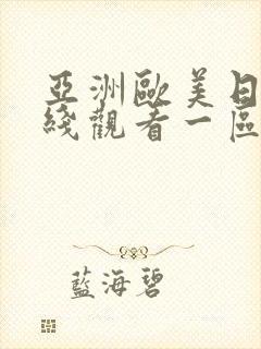 亚洲欧美日韩在线观看一区