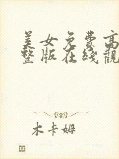 美女免费高清完整版在线观看