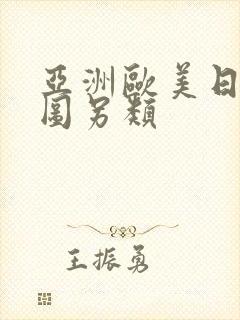 亚洲欧美日韩色图另类