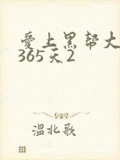 爱上黑帮大佬的365天2