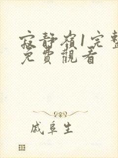 寂静岭1完整版免费观看