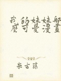我的妹妹哪有这么可爱漫画版