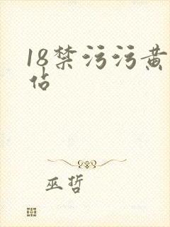 18禁污污黄网站