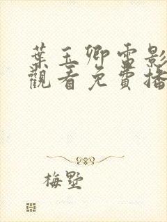 叶玉卿电影在线观看免费播放全集封面