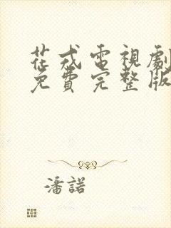 花戎电视剧观看免费完整版