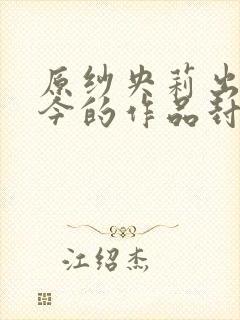 原纱央莉出道至今的作品封面以及番号封面
