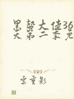 黑帮大佬365天第二季免费观看