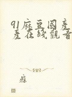 91麻豆国产自产在线观看亚洲