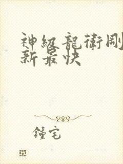 神级龙卫刚刚更新最快