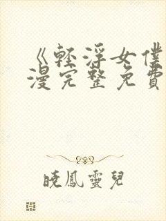 《轻浮女仆》动漫完整免费观看全集