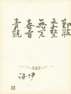 青春无季节免费观看完整版