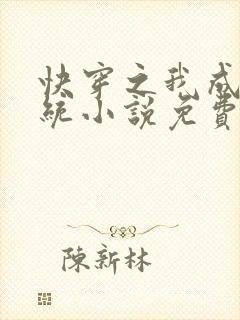 快穿之我成了系统小说免费阅读无广告
