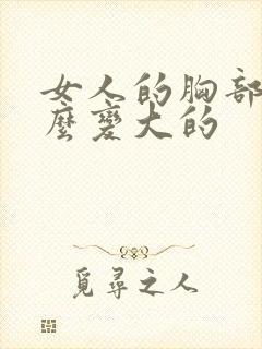 女人的胸部是怎么变大的