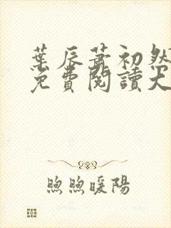 叶辰萧初然全文免费阅读大结局最新章节
