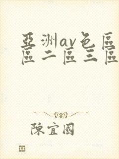 亚洲av色区一区二区三区在线