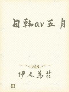 日韩av五月天