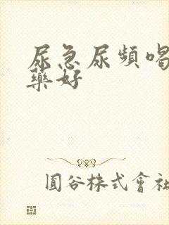 尿急尿频喝什么药好