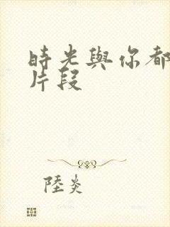 时光与你都很甜片段封面