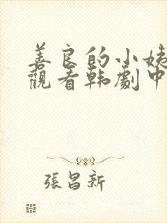 善良的小姨免费观看韩剧中文版