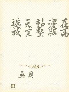 遮天动漫在线播放完整版高清完美影院