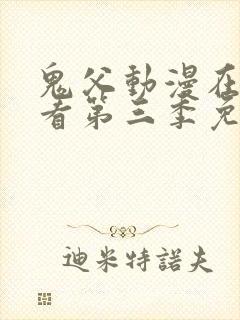 鬼父动漫在线观看第三季免费全集