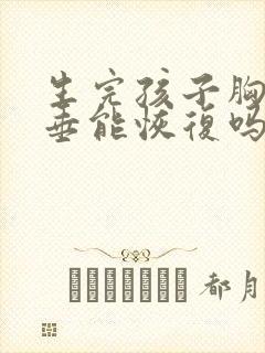 生完孩子胸部下垂能恢复吗
