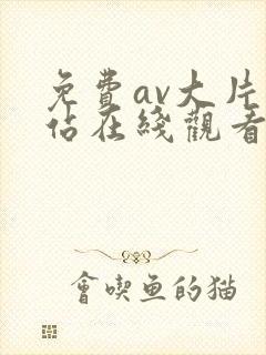 免费av大片网站在线观看
