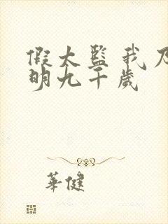 假太监 我乃大明九千岁