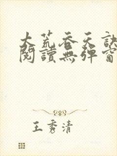 太荒吞天诀在线阅读无弹窗封面