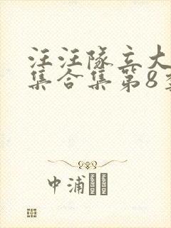 汪汪队立大功全集合集第8季免费封面