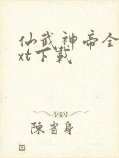 仙武神帝全本txt下载