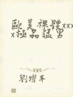 欧美裸体xxxx极品猛男