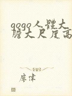 gogo人体大胆大尺度高清
