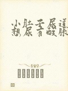 小肚子尿道坠胀想尿有酸胀感怎么回事