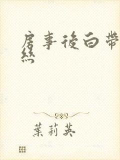 房事后白带带血丝