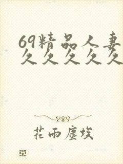 69精品人妻久久久久久久封面