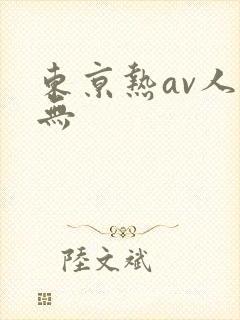东京热av人妻无