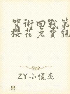 咒术回战第二季樱花免费观看简体