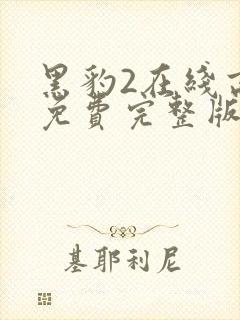 黑豹2在线高清免费完整版