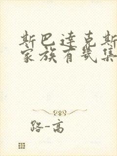 斯巴达克斯亚述家族有几集