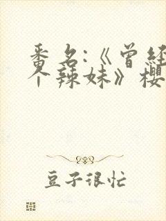 番名:《曾经是个辣妹》樱花动漫