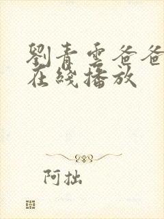 刘青云爸爸粤语在线播放封面