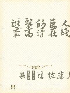 进击的巨人第一季高清在线播放