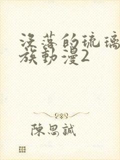 没落的琉璃川贵族动漫2