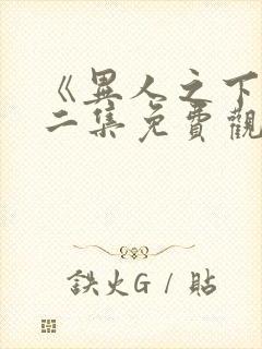 《异人之下》第二集免费观看全集