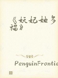《妖妃她多子多福》