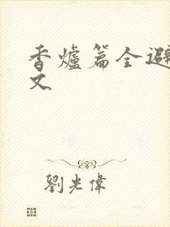 香炉篇全避尘原文封面