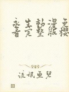 永生动漫免费观看完整版樱花封面