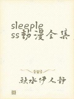 sleepless动漫全集免费观看